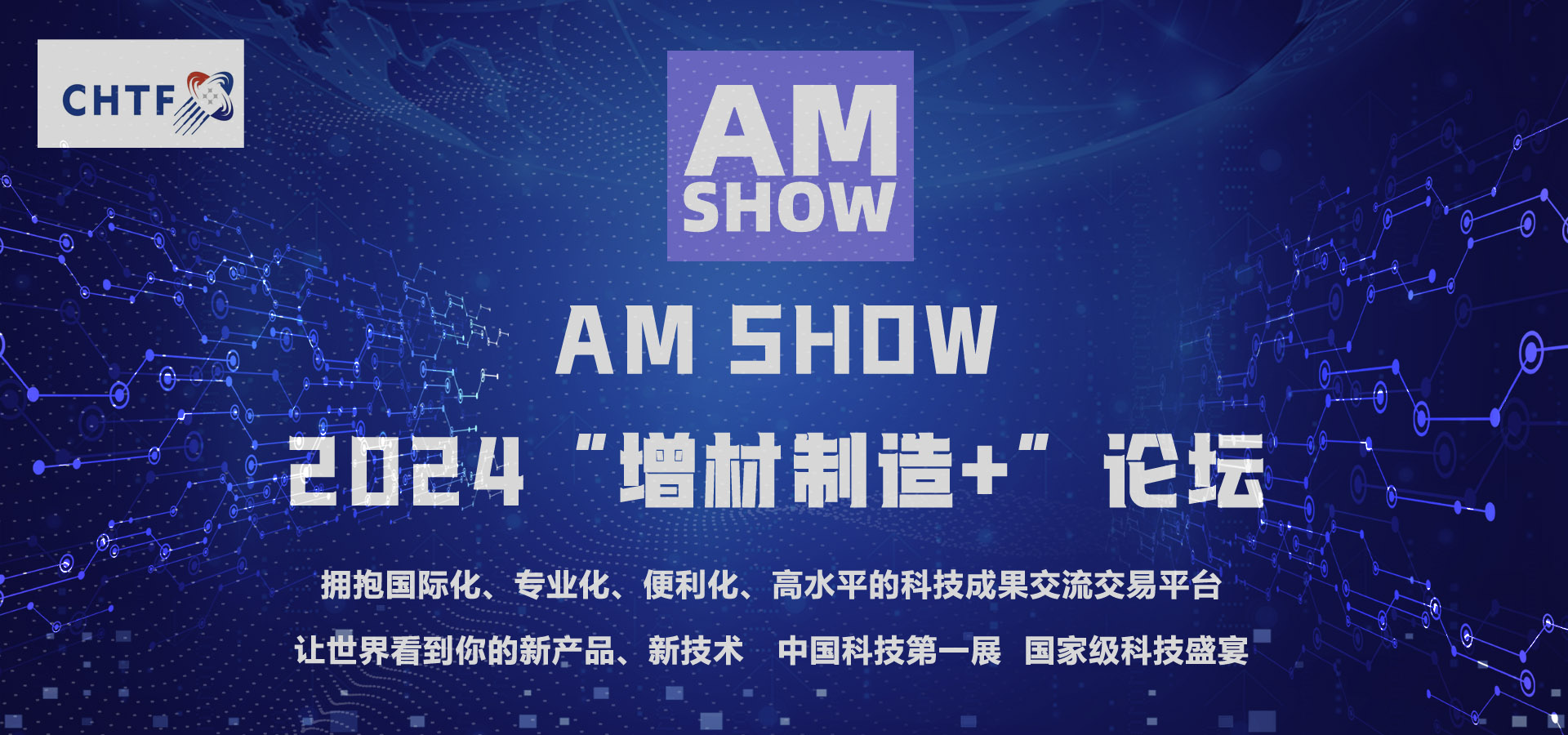 AM SHOW 2024深圳国际3D打印、增材制造+论坛