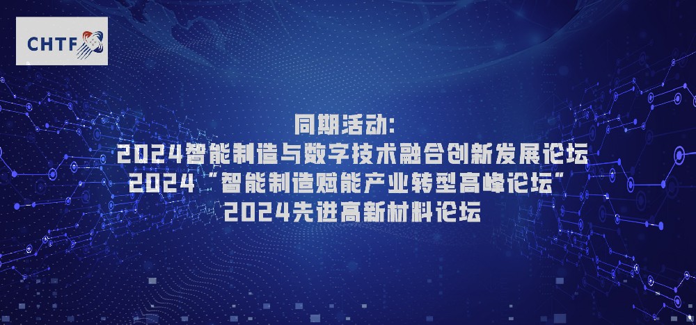 2024“增材制造+”论坛