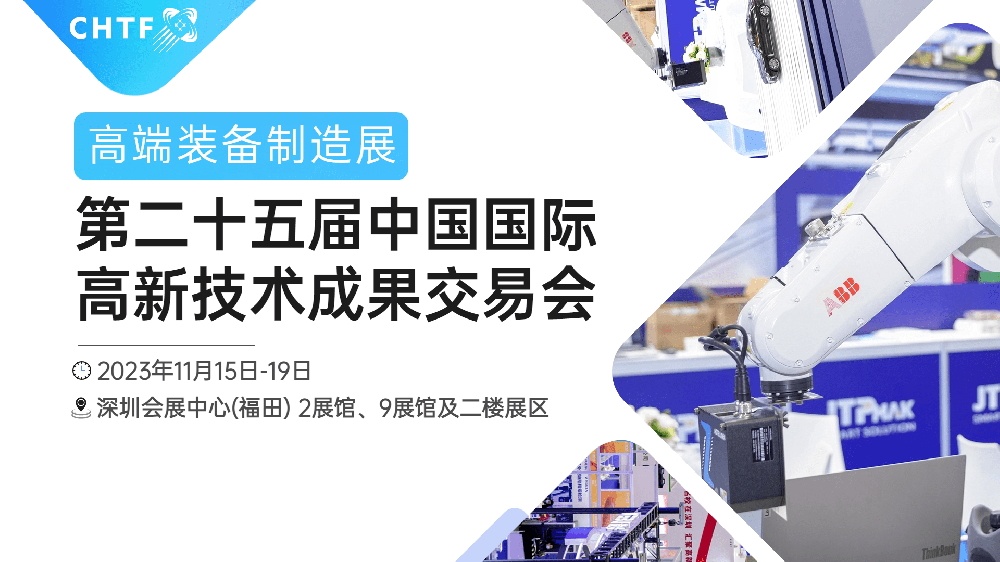 2023第25届高交会高端装备制造展圆满落下帷幕